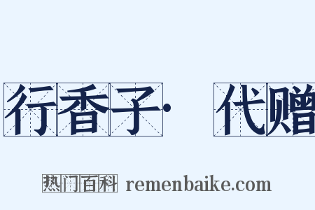 行香子·代赠是什么意思的图片